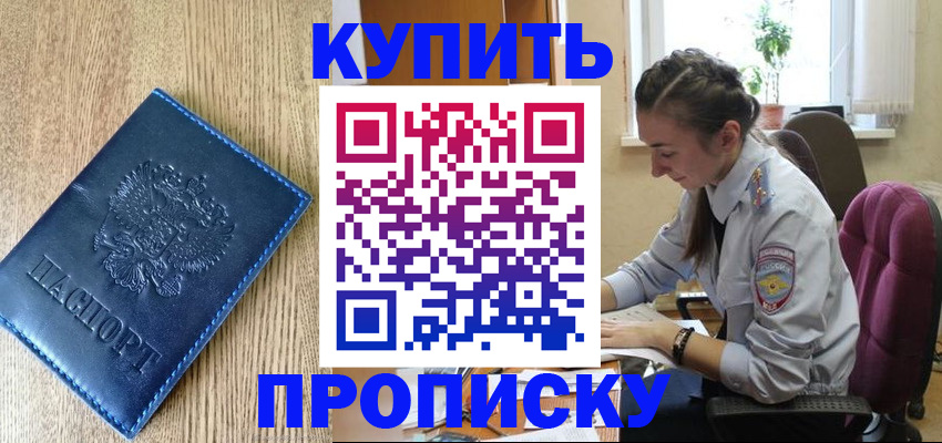 временная регистрация в квартире в Мыски